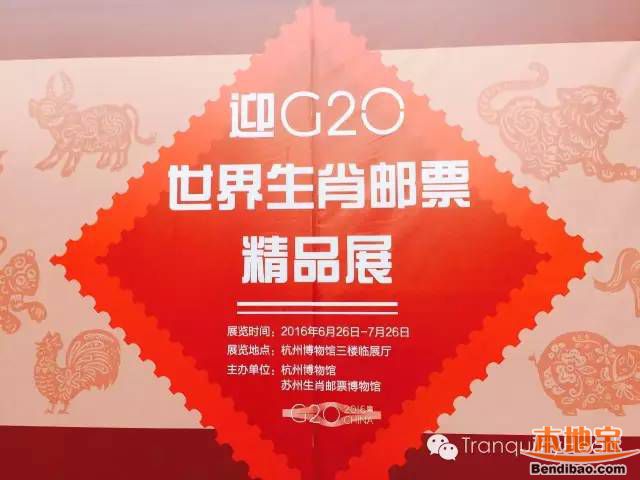 杭州迎g20世界生肖邮票精品展